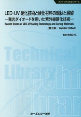 [書籍]/LED-UV硬化技術と硬化材料の現状と展望 発光ダイオードを用いた紫外線硬化技術 普及版 (ファインケミカルシリーズ)/角岡正弘/監修