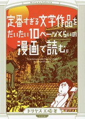 [書籍のメール便同梱は2冊まで]/[書籍]/定番すぎる文学作品をだいたい10ページくらいの漫画で読む。 (トーチコミックス)/ドリヤス工場/著