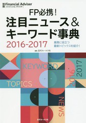 [書籍とのゆうメール同梱不可]/[書籍]/FP必携!注目ニュース&キーワード事典 業務に役立つ最新トピックスを紹介! 2016-2017 (別冊Financia