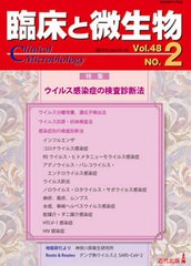 [書籍のメール便同梱は2冊まで]送料無料有/[書籍]/臨床と微生物 Vol.48No.2(2021年3月)/近代出版/NEOBK-2596982