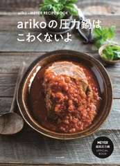 [書籍のメール便同梱は2冊まで]/[書籍]/arikoの圧力鍋はこわくないよ ariko×MEYER RECIPE BOOK MEYER超高圧力鍋/ariko/著/NEOBK-2668886