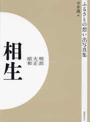 送料無料/[書籍]/明治大正昭和 相生 OD版 (ふるさとの想い出写真集)/平井漠/編/NEOBK-2684798