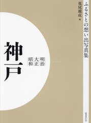 送料無料/[書籍]/明治大正昭和 神戸 OD版 (ふるさとの想い出写真集)/荒尾親成/編/NEOBK-2684878