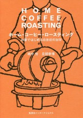 [書籍のメール便同梱は2冊まで]/[書籍]/ホーム・コーヒー・ロースティング お家ではじめる自家焙煎珈琲/嶋中労/著 旦部幸博/著/NEOBK-268