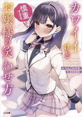 [書籍]/カワイイけど慎重すぎるお嬢様の笑わせ方 (GA文庫)/りんごかげき/著/NEOBK-2689046