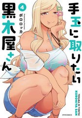 [書籍]/手玉に取りたい黒木屋さん 4 (METEOR)/ポロロッカ/著/NEOBK-2757782