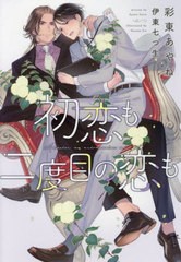 [書籍]/初恋も二度目の恋も (新書館ディアプラス文庫)/彩東あやね/著/NEOBK-2757790