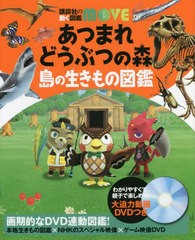 [書籍]/あつまれどうぶつの森 島の生きもの図鑑 (講談社の動く図鑑MOVE)/伊藤弥寿彦/監修 平沢達矢/監修 宮崎佑介/監修/NEOBK-2758822