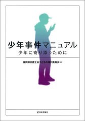 [書籍]/少年事件マニュアル 少年に寄り添うために/福岡県弁護士会子どもの権利委員会/編/NEOBK-2759702