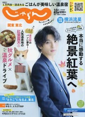 [書籍のメール便同梱は2冊まで]/[書籍]/関東・東北じゃらん 2022年10月号 【表紙】 横浜流星/リクルート/NEOBK-2769038