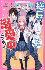 [書籍のメール便同梱は2冊まで]/[書籍]/総長さま、溺愛中につき。 6 (野いちごジュニア文庫)/*あいら*/著 茶乃ひなの/絵/NEOBK-2769214