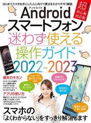 [書籍のメール便同梱は2冊まで]/[書籍]/2022-23 アンドロイド 迷わず使える (Androidスマートフォン)/スタンダーズ/NEOBK-2772966