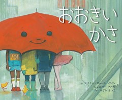 [書籍のメール便同梱は2冊まで]送料無料有/[書籍]/おおきいかさ / 原タイトル:THE BIG UMBRELLA/エイミー・ジューン・ベイツ/さく ジュニ