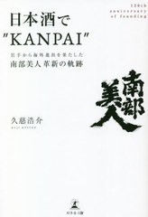 [書籍のメール便同梱は2冊まで]/[書籍]/日本酒で“KANPAI” 岩手から海外進出を果たした南部美人革新の軌跡 120th anniversary of foundi