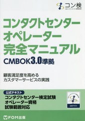 [書籍とのメール便同梱不可]送料無料有/[書籍]/コンタクトセンターオペレーター完全マニュアル コンタクトセンター検定試験公式テキスト