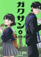 [書籍のメール便同梱は2冊まで]/[書籍]/ガクサン 4 (モーニングKC)/佐原実波/著/NEOBK-2829838