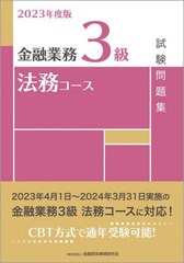 [書籍とのメール便同梱不可]送料無料有/[書籍]/金融業務3級法務コース試験問題集 2023年度版/金融財政事情研究会検定センター/編/NEOBK-2