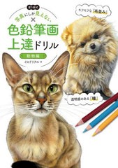 [書籍とのメール便同梱不可]/[書籍]/塗り絵式写真にしか見えない色鉛筆画上達ドリル 動物編/イロドリアル/著/NEOBK-2836990