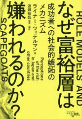 [書籍のメール便同梱は2冊まで]送料無料有/[書籍]/なぜ富裕層は嫌われるのか? 成功者への社会的嫉妬のメカニズム/ライナー・ツィテルマン