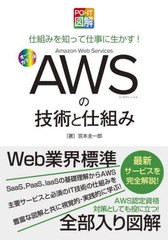 [書籍のメール便同梱は2冊まで]/[書籍]/AWSの技術と仕組み PC・IT図解 仕組みを知って仕事に生かす! オールカラー版/宮本圭一郎/著/NEOBK