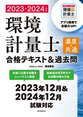 [書籍とのメール便同梱不可]送料無料有/[書籍]/環境計量士〈濃度・共通〉合格テキスト&過去問 合格に必要な知識をコンパクトに解説 最新