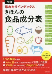 [書籍のメール便同梱は2冊まで]/[書籍]/八訂早わかりインデックスきほんの食品成分表/主婦の友社/編/NEOBK-2856190