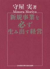 送料無料/[書籍]/新規事業を必ず生み出す経営/守屋実/著/NEOBK-2860886