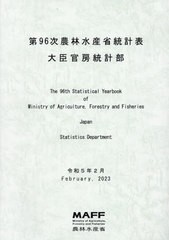 [書籍のメール便同梱は2冊まで]送料無料有/[書籍]/農林水産省統計表 第96次/農林水産省大臣官房統計部/編集/NEOBK-2862750