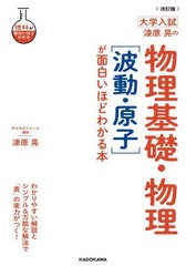 [書籍のメール便同梱は2冊まで]/[書籍]/漆原晃の物理基礎・物理〈波動・原子〉が面白いほどわかる本 大学入試 (理科が面白いほどわかる)/