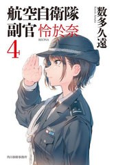 [書籍のメール便同梱は2冊まで]/[書籍]/航空自衛隊副官怜於奈 4 (ハルキ文庫)/数多久遠/著/NEOBK-2870574