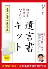 [書籍のメール便同梱は2冊まで]/[書籍]/誰でも簡単につくれる遺言書キット 要点がわかる!遺言書の基礎知識ブック/本田桂子/著/NEOBK-2870