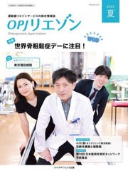 [書籍とのメール便同梱不可]/[書籍]/OPJリエゾン 運動器リエゾンサービスの総合情報誌 2023夏/骨粗鬆症財団/編集協力/NEOBK-2872430