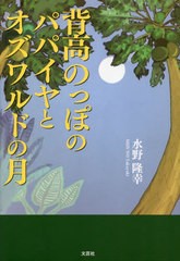 [書籍とのメール便同梱不可]送料無料有/[書籍]/背高のっぽのパパイヤとオズワルドの月/水野隆幸/著/NEOBK-2872502