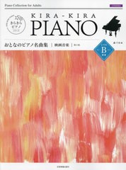 [書籍とのメール便同梱不可]/[書籍]/おとなのピアノ名曲集 映画音楽 レベルB (きらきらピアノ)/轟千尋/NEOBK-2873126