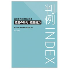 [書籍とのメール便同梱不可]送料無料有/[書籍]/判例INDEX 遺言書の形式別に見る遺言の効力・遺言能力/第一法規「判例体系」編集部/編集/N