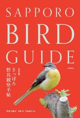 [書籍のメール便同梱は2冊まで]送料無料有/[書籍]/さっぽろ野鳥観察手帖/河井大輔/著 諸橋淳/写真 佐藤義則/写真/NEOBK-2926638