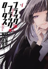 [書籍のメール便同梱は2冊まで]/[書籍]/ブラック・ブラック・ロータス #1 (電撃コミックスNEXT)/おぎしろ/作画 みかみてれん/原作/NEOBK-