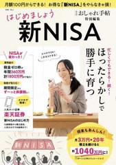 [書籍のメール便同梱は2冊まで]/[書籍]/大人のおしゃれ手帖特別編集 はじめましょう 新NISA (TJMOOK)/宝島社/NEOBK-2934742