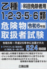 [書籍とのメール便同梱不可]送料無料有/[書籍]/令6 乙種1・2・3・5・6類危険物取扱/公論出版/NEOBK-2936318