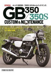 [書籍のメール便同梱は2冊まで]送料無料有/[書籍]/ホンダGB350/350Sカスタム&メンテナンス/スタジオタッククリエイティブ/NEOBK-2942662