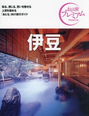 [書籍のメール便同梱は2冊まで]/[書籍]/伊豆 (おとな旅プレミアム 関東 5)/TAC出版編集部/NEOBK-2943550