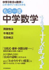 送料無料有/[書籍]/もう一度中学数学 中学3年分の数学がこの1冊でいっきにわかる/岡部恒治 牛場正則 石田唯之/NEOBK-902183