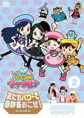 送料無料有/[DVD]/ゴー! ゴー! キッチン戦隊クックルン 友だちパワーで奇跡をおこせ! 第2巻 もうひとりのクックルン?/キッズ/ONBD-4802