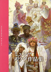 [書籍]/ミュシャスラヴ作品集/ミュシャ/〔画〕 千足伸行/著/NEOBK-1789679