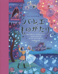 [書籍のメール便同梱は2冊まで]/[書籍]/バレエものがたり / 原タイトル:Ballet Stories for Bedtime (ひとりよみ名作)/スザンナ・デイヴ