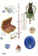 [書籍のメール便同梱は2冊まで]/[書籍]/アンティーク・シオンの小さなきせき (ティーンズ文学館)/茂市久美子/作 黒井健/絵/NEOBK-1958495