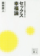 [書籍のゆうメール同梱は2冊まで]/[書籍]/偏差値78の男優が考えるセックス幸福論 (講談社文庫)/森林原人/〔著〕/NEOBK-1965855