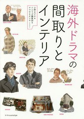 [書籍]/海外ドラマの間取りとインテリア/小野まどか/著 イエマガ編集部/著 ヤマサキタツヤ/イラスト/NEOBK-1984271