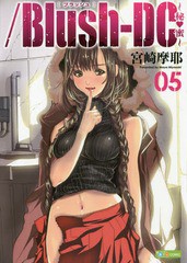 [書籍のメール便同梱は2冊まで]/[書籍]//Blush-DC 〜秘・蜜〜 5 (愛蔵版コミックス)/宮崎摩耶/著/NEOBK-1986031