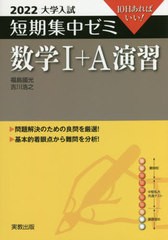 [書籍のメール便同梱は2冊まで]/[書籍]/数学1+A演習 10日あればいい! 2022 (大学入試短期集中ゼミ)/福島國光/著/NEOBK-2597679